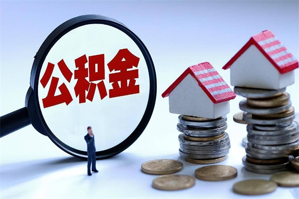 兴安盟离职半年多了住房公积金可以领取吗（兴安盟离职半年多了住房公积金可以领取吗）